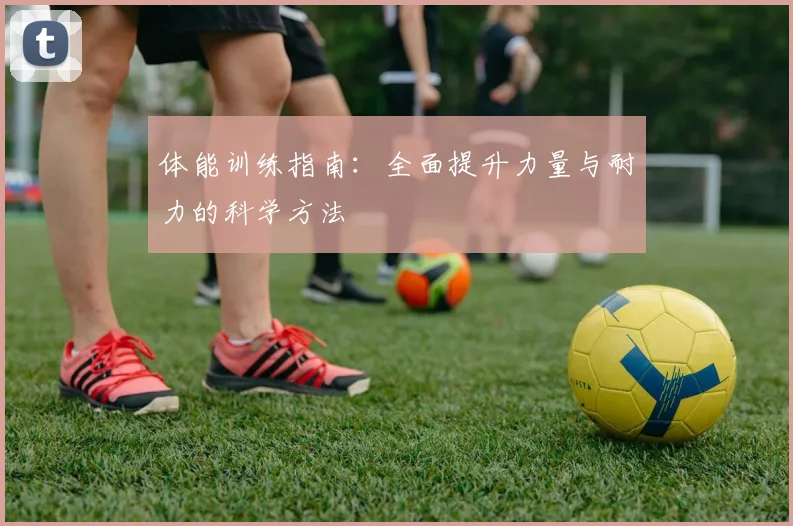 体能训练指南：全面提升力量与耐力的科学方法