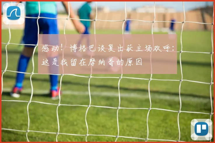 感动！博格巴谈复出获主场欢呼：这是我留在摩纳哥的原因
