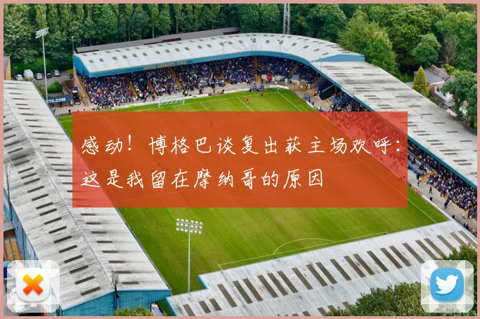 感动！博格巴谈复出获主场欢呼：这是我留在摩纳哥的原因