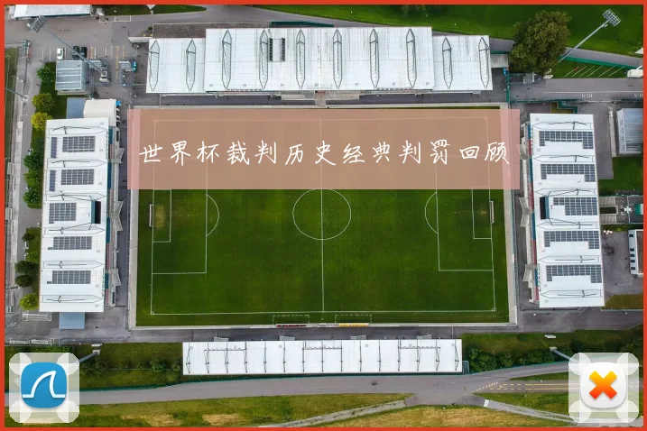 世界杯裁判历史经典判罚回顾