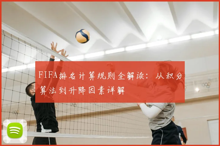 FIFA排名计算规则全解读：从积分算法到升降因素详解