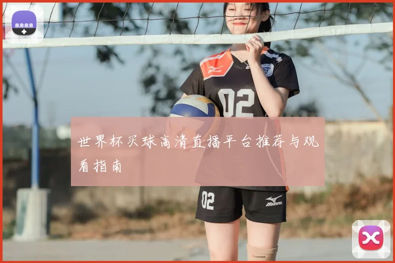 世界杯买球高清直播平台推荐与观看指南