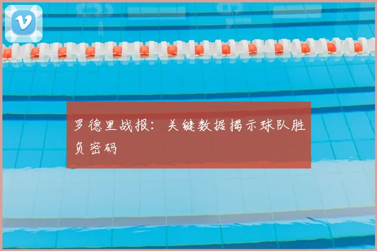 罗德里战报:关键数据揭示球队胜负密码