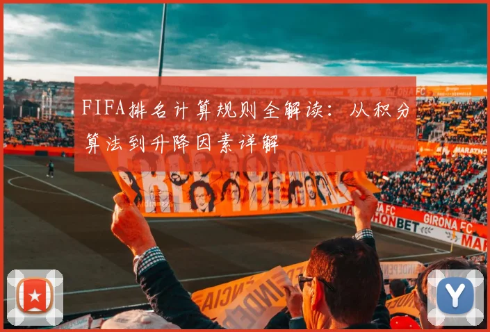 FIFA排名计算规则全解读：从积分算法到升降因素详解