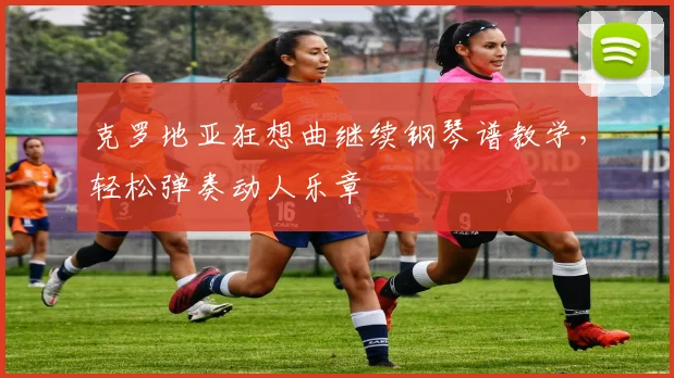 克罗地亚狂想曲继续钢琴谱教学，轻松弹奏动人乐章