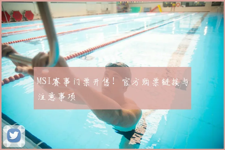 MSI赛事门票开售！官方购票链接与注意事项