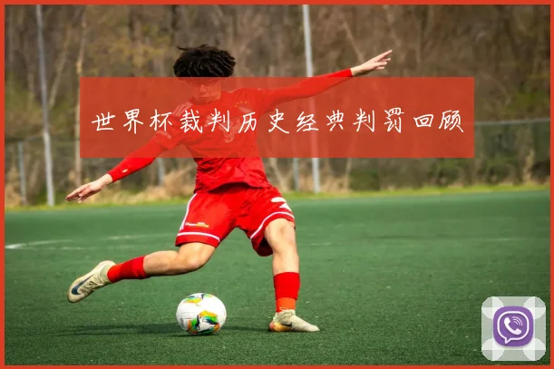 世界杯裁判历史经典判罚回顾