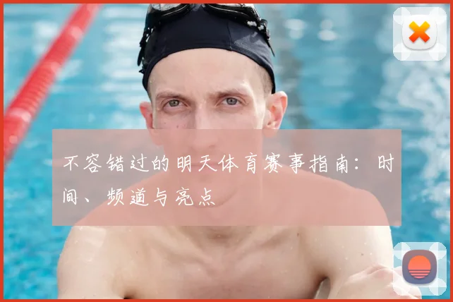 不容错过的明天体育赛事指南：时间、频道与亮点