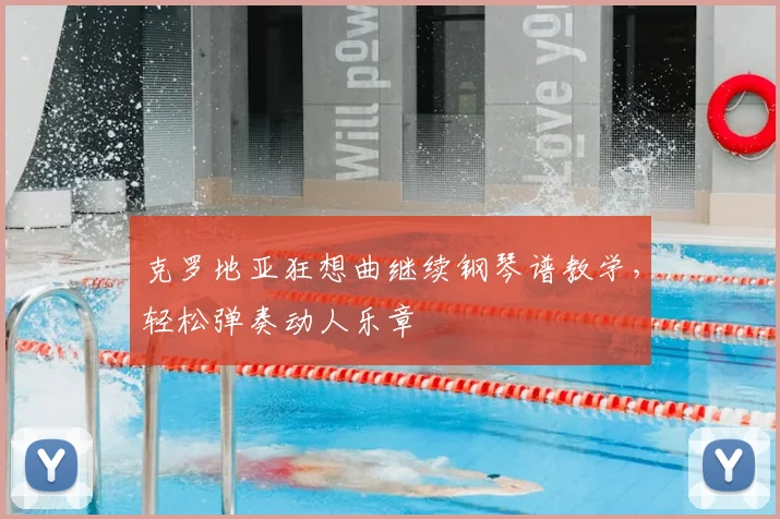克罗地亚狂想曲继续钢琴谱教学，轻松弹奏动人乐章