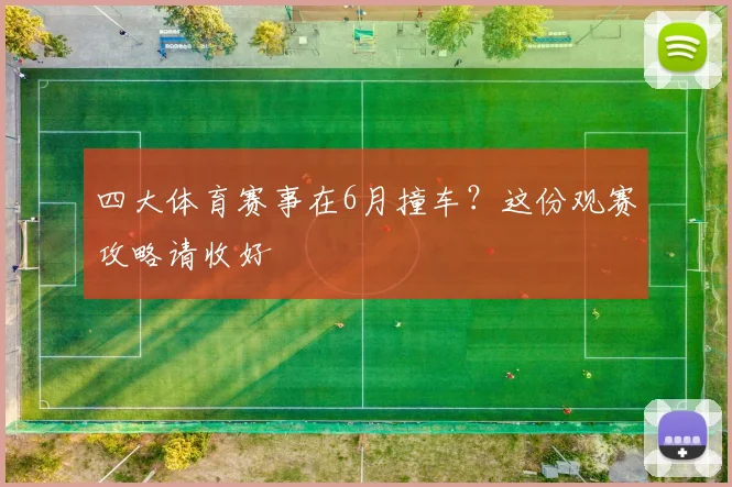 四大体育赛事在6月撞车?这份观赛攻略请收好