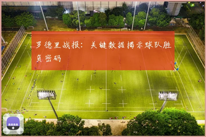 罗德里战报:关键数据揭示球队胜负密码