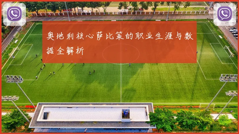 奥地利核心萨比策的职业生涯与数据全解析
